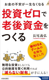 投資ゼロで老後資金をつくる （青春新書インテリジェンス） [ 長尾義弘 ]