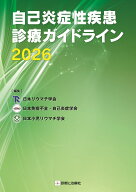 自己炎症性疾患診療ガイドライン2026 [ 日本リウマチ学会 ]