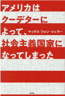 アメリカはクーデターによって社会主義国になってしまった