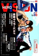 ヒーローヴィジョン（Vol．66）