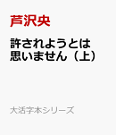 許されようとは思いません（上）