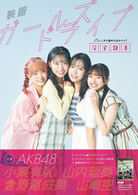映画ガールズドライブ完全教本