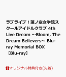 【楽天ブックス限定先着特典】ラブライブ！蓮ノ空女学院スクールアイドルクラブ 4th Live Dream 〜Bloom, The Dream Believers〜 Blu-ray Memorial BOX【Blu-ray】(A5キャラファイングラフ+L判ブロマイド9種)