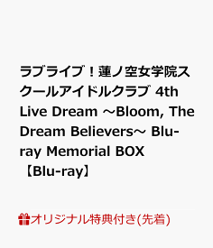 【楽天ブックス限定先着特典】ラブライブ！蓮ノ空女学院スクールアイドルクラブ 4th Live Dream ～Bloom, The Dream Believers～ Blu-ray Memorial BOX【Blu-ray】(A5キャラファイングラフ+L判ブロマイド9種) [ 蓮ノ空女学院スクールアイドルクラブ ]