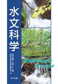 水文科学 [ 杉田　倫明 ]
