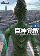 巨神覚醒＜下＞