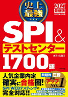 2027最新版　史上最強SPI&テストセンター1700題 [ オフィス海 ]