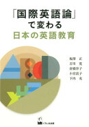 「国際英語論」で変わる日本の英語教育