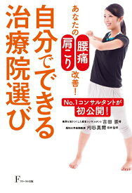 自分でできる治療院選び NO．1コンサルタントが初公開！ [ 吉田 崇 ]