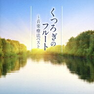 音楽療法ベストseries::フルート～音楽療法ベスト [ (クラシック) ]