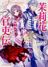 茉莉花官吏伝 皇帝の恋心、花知らず（1） （ビーズログ文庫） [ 石田　リンネ ]