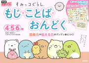 すみっコぐらし　もじ・ことば・おんどく　4・5・6歳
