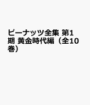 完全版　ピーナッツ全集　全25巻【第1期・全10巻】