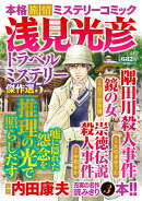 浅見光彦トラベルミステリー傑作選5