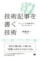 技術記事を書く技術 ITエンジニアの価値を高めるアウトプットのすべて