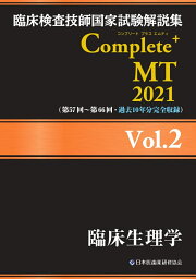 楽天ブックス: 臨床検査技師国家試験解説集 Complete+MT 2025 Vol.4 