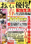 おいしい優待！配当生活　春の生活防衛編