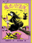 魔女の宅急便 その3