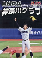 高校野球神奈川グラフ（2026） 第108回全国高校野球選手権神奈川大会 [ 神奈川新聞社 ]