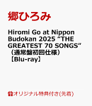 【楽天ブックス限定先着特典】Hiromi Go at Nippon Budokan 2025 “THE GREATEST 70 SONGS”（通常盤初回仕様）【Blu-ray】(アクリルスタンド（人型）)