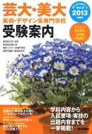 芸大・美大美術・デザイン系専門学校受験案内（2013年度用）