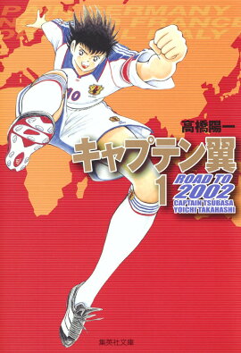 キャプテン翼 ROAD TO 2002 1