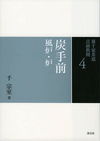 炭手前　風炉・炉 （裏千家茶道　点前教則　4） [ 千　宗室 ]
