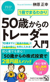 1冊でまるわかり 50歳からのトレーダー入門 70歳までに「最高の自由」と「お金の安心」を手に入れる！ （PHPビジネス新書） [ 榊原 正幸 ]