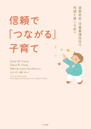 信頼で「つながる」子育て