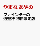 ファインダーの逃避行 初回限定版