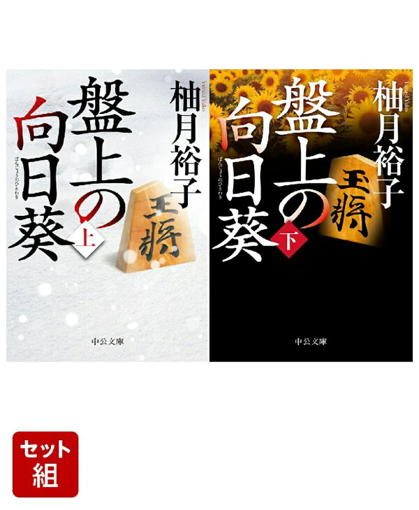 楽天ブックス: 盤上の向日葵 上下巻セット - 柚月 裕子 - 2100014607047 : 本