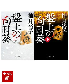 盤上の向日葵 上下巻セット [ 柚月 裕子 ]