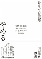 やめる 最良の人生戦略 （日経ビジネス人文庫） [ ジュリア・ケラー ]