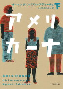 アメリカーナ 下