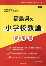 福島県の小学校教諭参考書（2027年度版） （福島県の教員採用試験「参考書」シリーズ） [ 協同教育研究会 ]