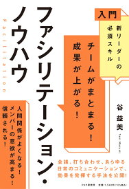 入門　新リーダーの必須スキル チームがまとまる！ 成果が上がる！ファシリテーション・ノウハウ [ 谷 益美 ]