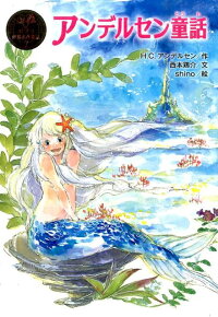 アンデルセン童話 (ポプラ世界名作童話)