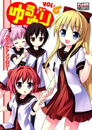 ゆるゆり コミックアンソロジー（6）