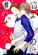 悩ましいのは誰のせい？