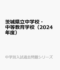茨城県立中学校・中等教育学校（2024年度） （中学別入試過去問題シリーズ）