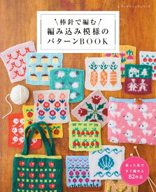 棒針で編む 編み込み模様のパターンBOOK （レディブティックシリーズ）