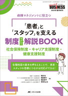 「患者」と「スタッフ」を支える制度やさしく解説BOOK 社会保険制度・キャリア支援制度・健康支援制度 （…