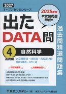 出たDATA問過去問精選問題集（4（2027年度））
