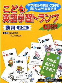 楽天ブックス こども英語学習トランプ 2 動詞 中学英語の単語 文例を遊びながら覚える Cd付 山口俊治 本