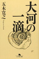 大河の一滴 （幻冬舎文庫） [ 五木寛之 ]