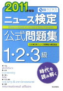 ニュース検定公式問題集1・2・3級（2011年度版）