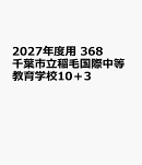2027年度用　368　千葉市立稲毛国際中等教育学校10＋3