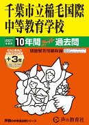 千葉市立稲毛国際中等教育学校（2027年度用）