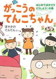 がっこうのてんこちゃん はじめてばかりでどうしよう！ の巻 （福音館創作童話シリーズ） [ ほそかわてんてん ]