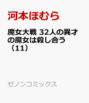 魔女大戦 32人の異才の魔女は殺し合う（11）